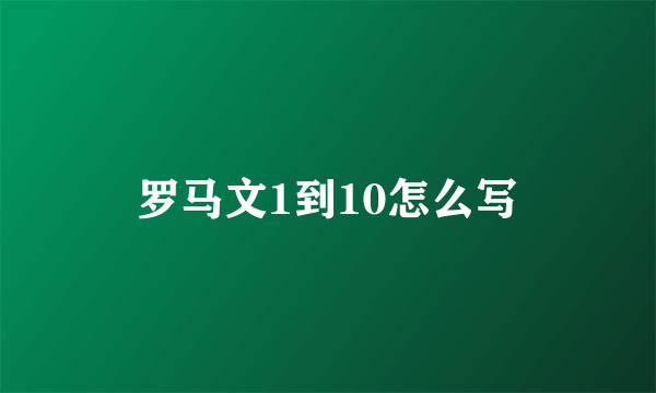 罗马文1到10怎么写