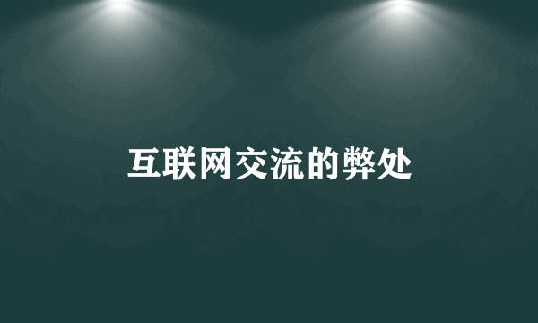 互联网交流的弊处