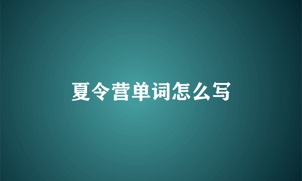 夏令营单词怎么写