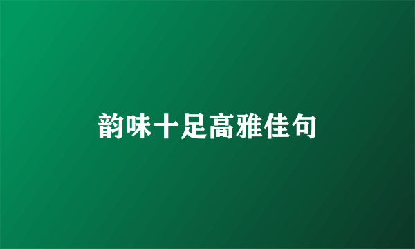 韵味十足高雅佳句