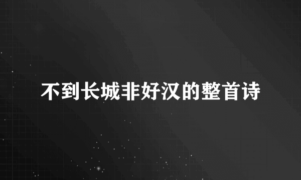 不到长城非好汉的整首诗