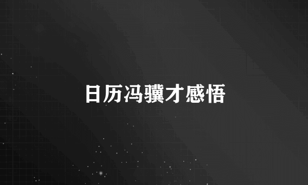 日历冯骥才感悟