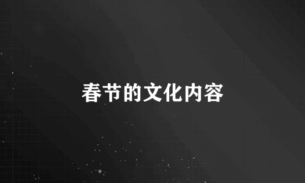 春节的文化内容