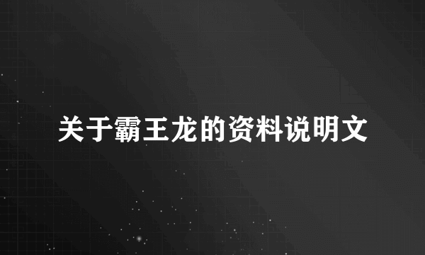 关于霸王龙的资料说明文