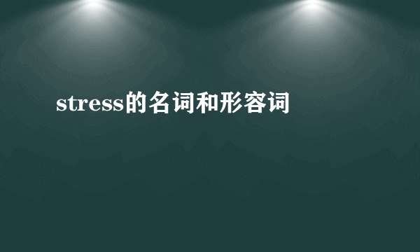 stress的名词和形容词