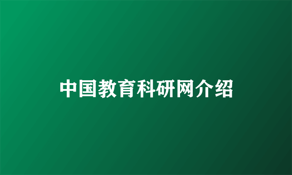 中国教育科研网介绍