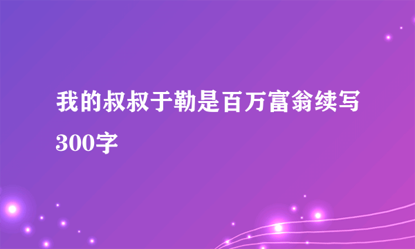 我的叔叔于勒是百万富翁续写300字