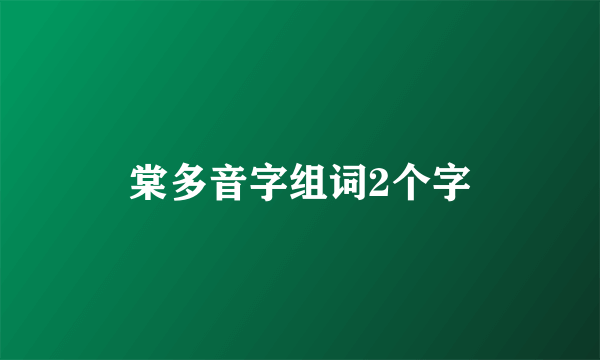 棠多音字组词2个字