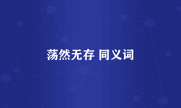 荡然无存 同义词