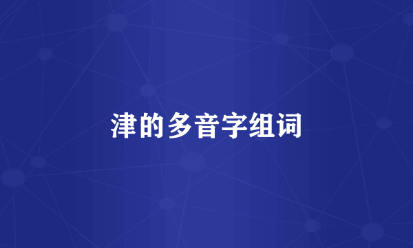 津的多音字组词