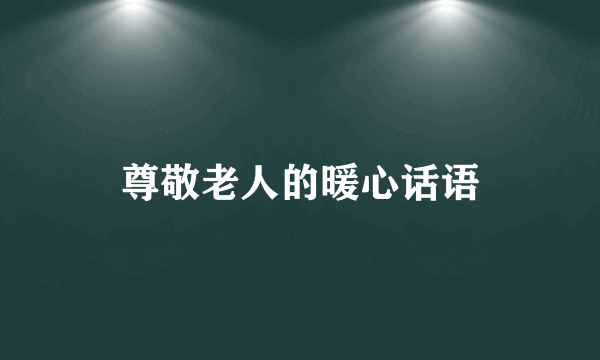 尊敬老人的暖心话语