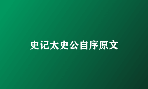 史记太史公自序原文