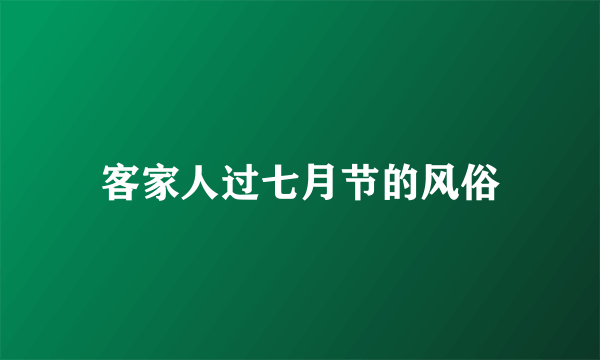 客家人过七月节的风俗