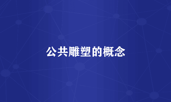 公共雕塑的概念