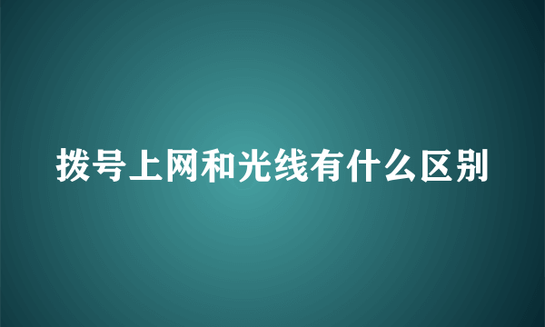 拨号上网和光线有什么区别