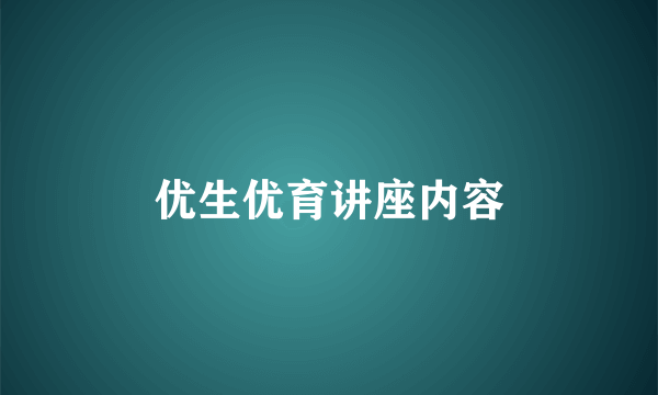 优生优育讲座内容