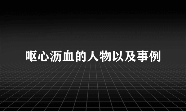 呕心沥血的人物以及事例