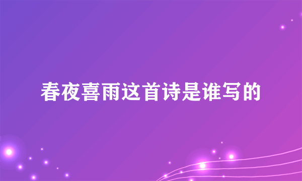春夜喜雨这首诗是谁写的