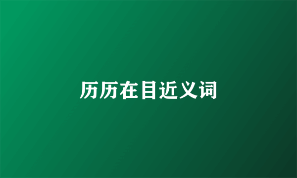 历历在目近义词