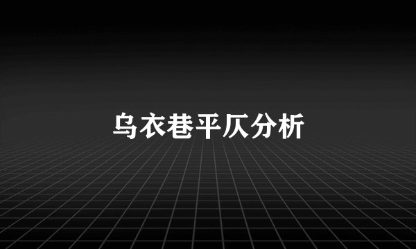 乌衣巷平仄分析