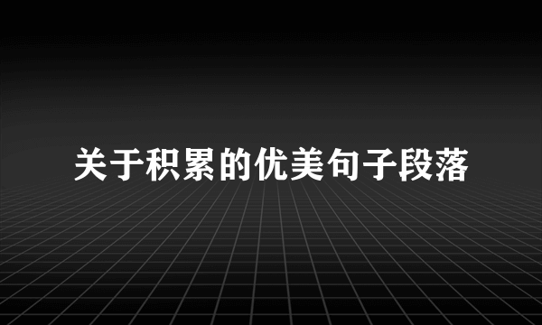 关于积累的优美句子段落