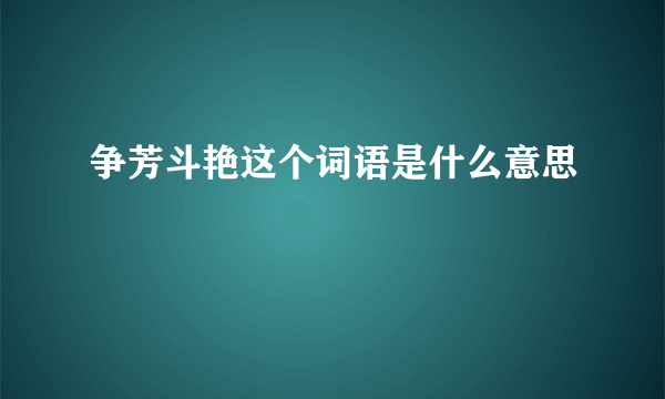 争芳斗艳这个词语是什么意思