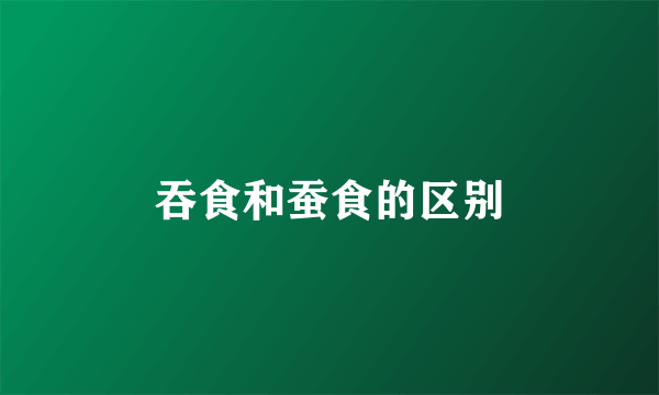 吞食和蚕食的区别