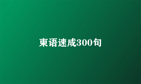 柬语速成300句