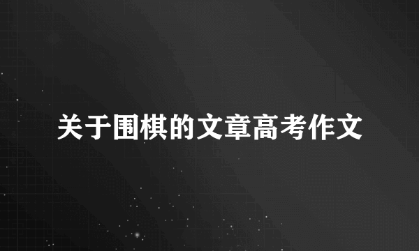 关于围棋的文章高考作文