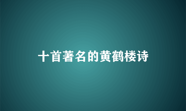 十首著名的黄鹤楼诗