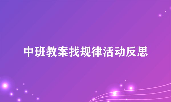 中班教案找规律活动反思