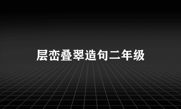 层峦叠翠造句二年级