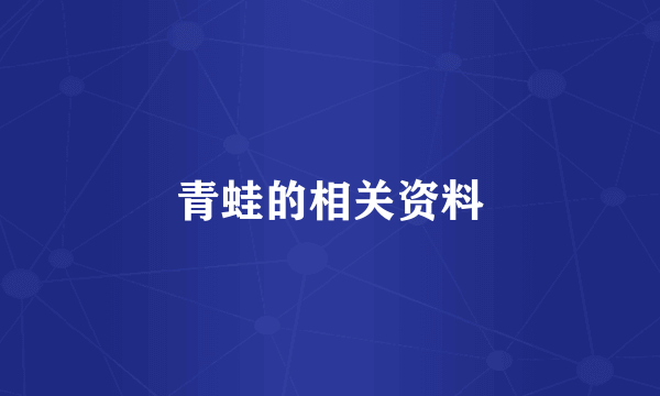 青蛙的相关资料