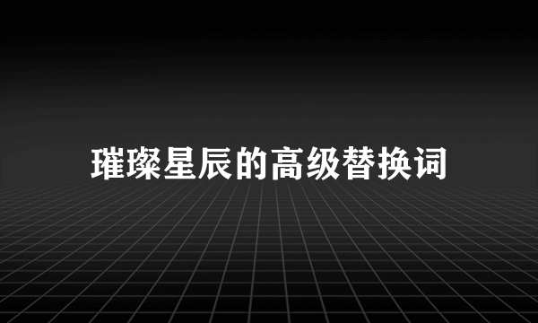 璀璨星辰的高级替换词