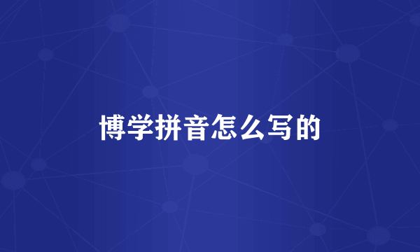 博学拼音怎么写的