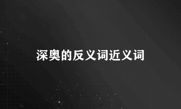 深奥的反义词近义词