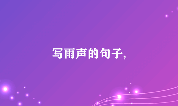写雨声的句子,