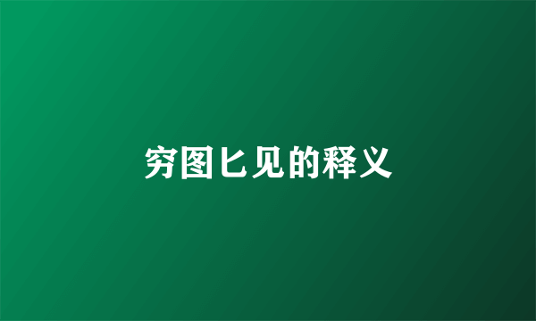 穷图匕见的释义