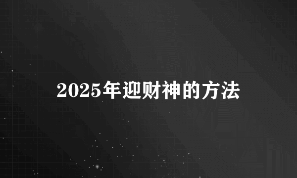 2025年迎财神的方法