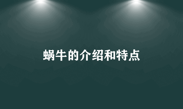 蜗牛的介绍和特点
