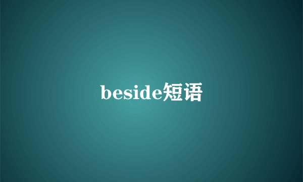 beside短语