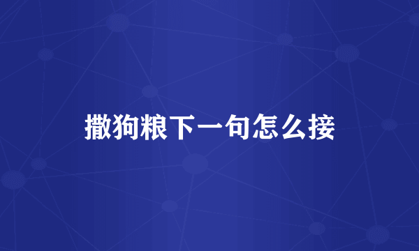撒狗粮下一句怎么接