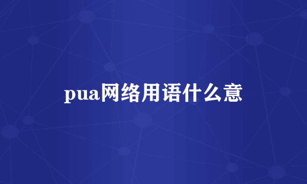 pua网络用语什么意