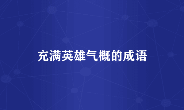 充满英雄气概的成语