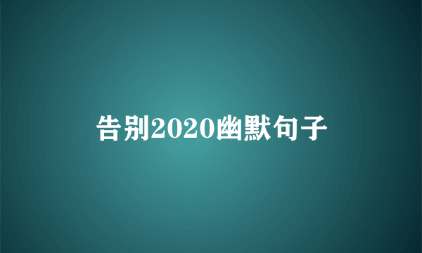 告别2020幽默句子