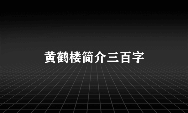 黄鹤楼简介三百字