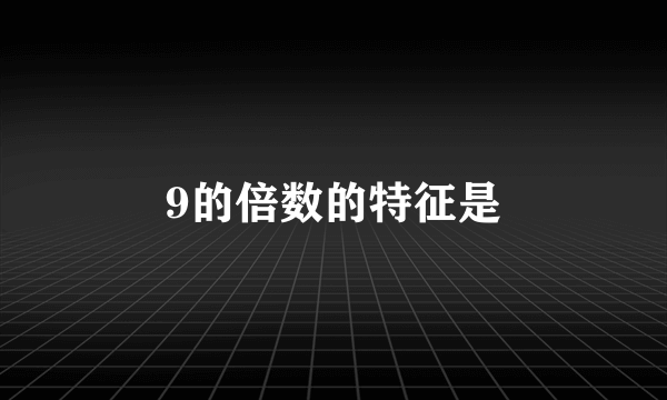 9的倍数的特征是