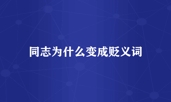 同志为什么变成贬义词