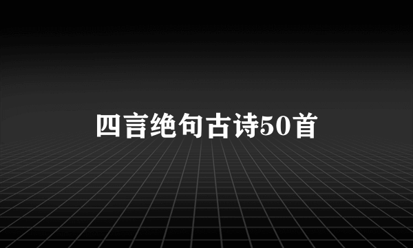 四言绝句古诗50首