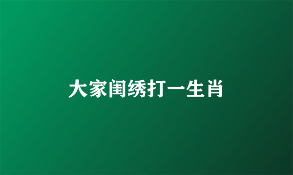 大家闺绣打一生肖